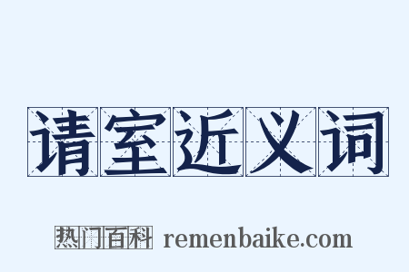 请室近义词是什么意思的图片